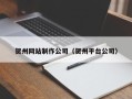 太康贺州网站制作公司（贺州平台公司）